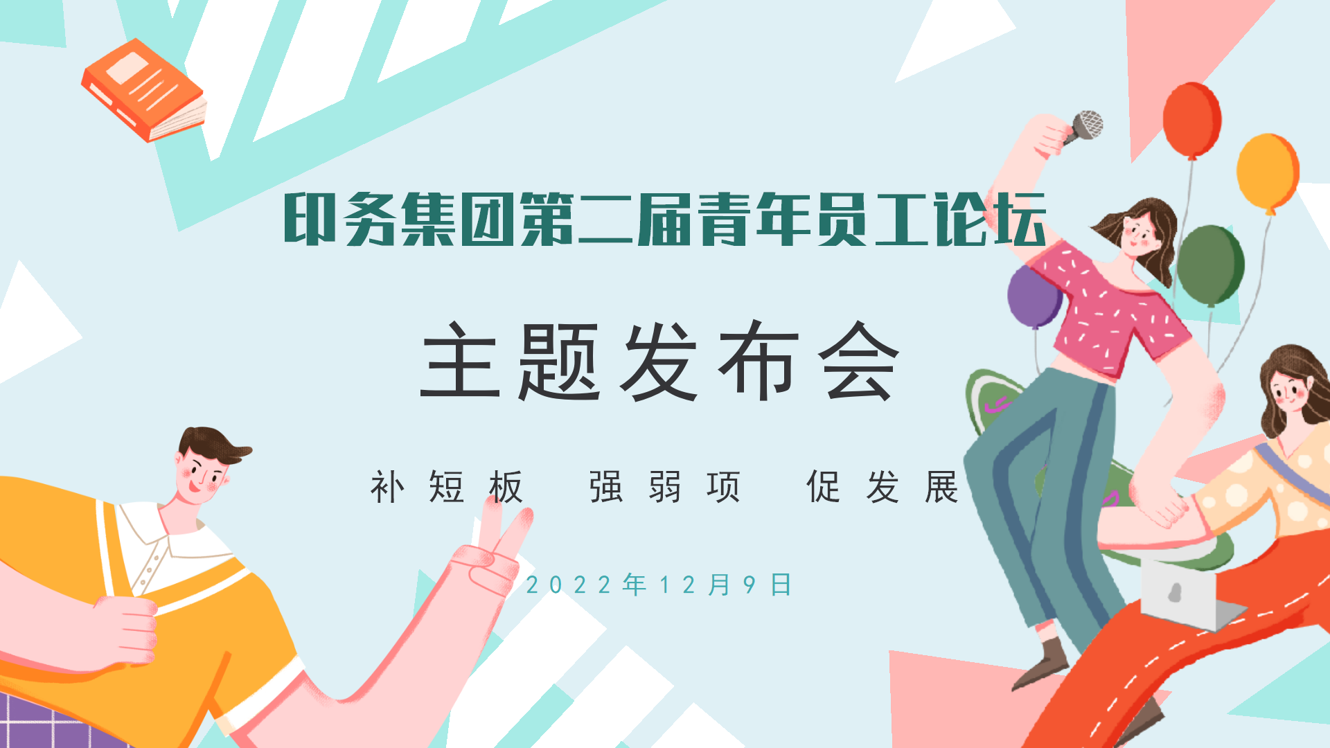“補短(duan)闆 強(qiang)弱項(xiang) 促發(fa)展”——印(yin)務集(ji)團召(zhao)開第(di)二屆(jie)青年(nian)員工(gong)論壇(tan)主題(ti)發布(bu)會