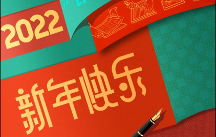  福建(jian)新華聯(lian)合印務(wu)集團恭(gong)祝大家(jia)元旦快(kuai)樂！