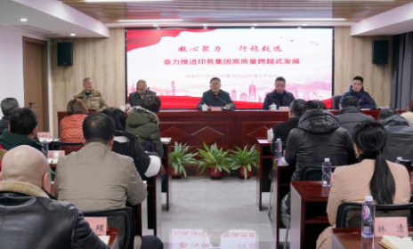 印務集(ji)團召開(kai)2022年工作(zuo)會議