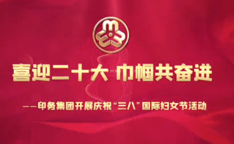 喜(xi)迎二十(shi)大，巾帼(guo)共奮進(jin)——印務集(ji)團開展(zhan)慶祝“三(san)八”國際(ji)婦女節(jie)活動