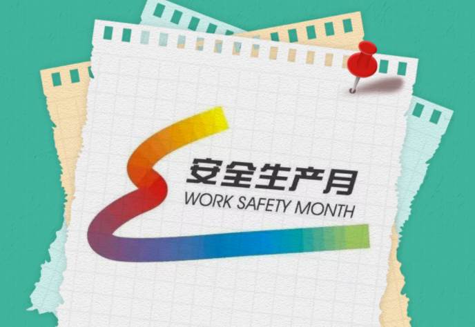 安(an)全生産(chan)月 | 一圖(tu)讀懂全(quan)國“安全(quan)生産月(yue)”