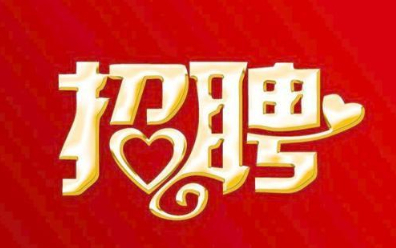 福建新(xin)華聯合印(yin)務集團總(zong)部2021年招聘(pin)公告