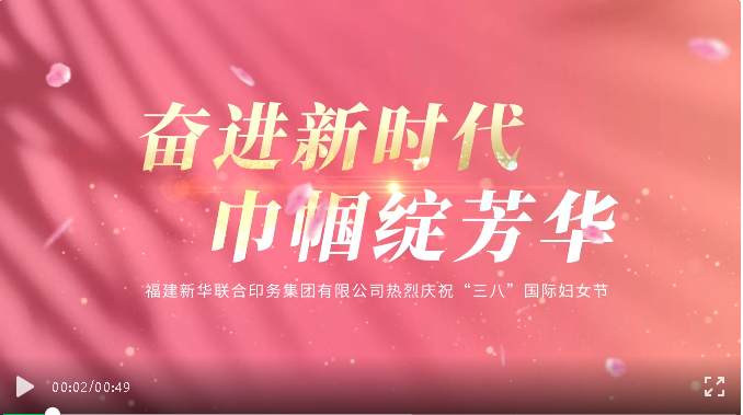 奮進(jin)新時(shi)代，巾(jin)帼綻(zhan)芳華(hua)——印務(wu)集團(tuan)開展(zhan)慶祝(zhu)“三八(ba)”國際(ji)婦女(nü)節活(huo)動