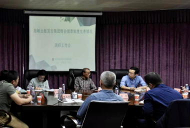 海(hai)峽出(chu)版發(fa)行集(ji)團黨(dang)委委(wei)員、總(zong)會計(ji)師陳(chen)逢淮(huai)到印(yin)務集(ji)團開(kai)展财(cai)會規(gui)章制(zhi)度完(wan)善情(qing)況調(diao)研