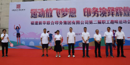 運(yun)動放飛(fei)夢想 印(yin)務演繹(yi)輝煌——福(fu)建新華(hua)聯合印(yin)務集團(tuan)成功舉(ju)辦第二(er)屆職工(gong)趣味運(yun)動會