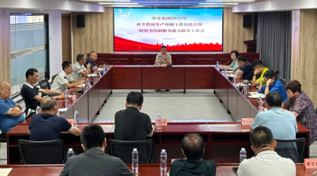 印(yin)務集團(tuan)召開2023年(nian)秋季教(jiao)材印制(zhi)工作總(zong)結會暨(ji)一般圖(tu)書印制(zhi)服務能(neng)力提升(sheng)工作會(hui)