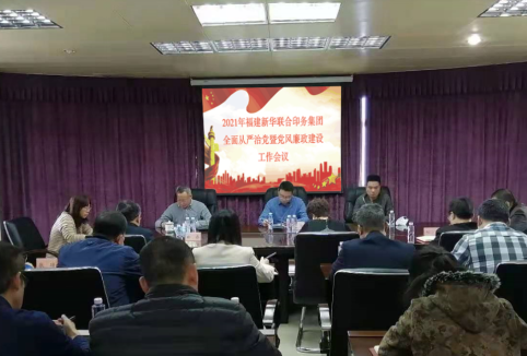 印務(wu)集團召(zhao)開全面(mian)從嚴治(zhi)黨及黨(dang)風廉政(zheng)建設工(gong)作會議(yi)