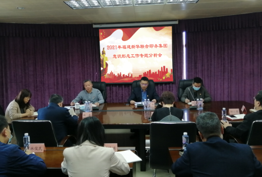 印(yin)務集(ji)團召(zhao)開2021年(nian)意識(shi)形态(tai)工作(zuo)專題(ti)分析(xi)會