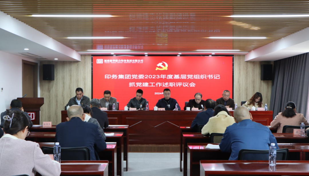 印務(wu)集團(tuan)黨委(wei)召開(kai)2023年度(du)黨支(zhi)部書(shu)記抓(zhua)黨建(jian)工作(zuo)述職(zhi)評議(yi)會議(yi)