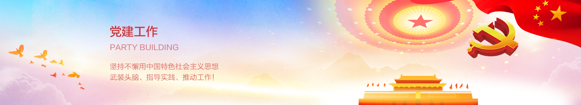 黨(dang)建工(gong)作
