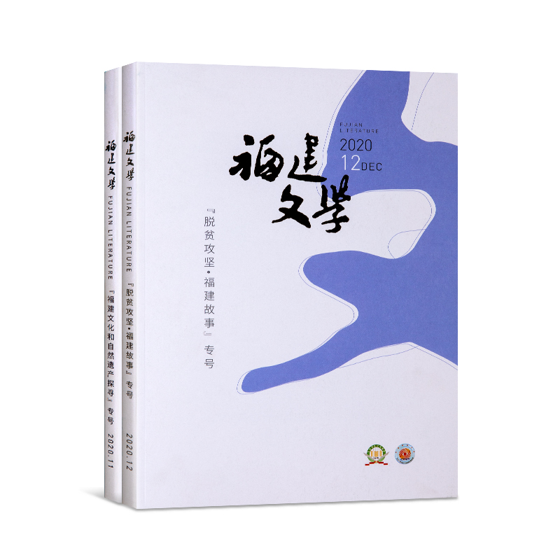 福建(jian)文學(xue)