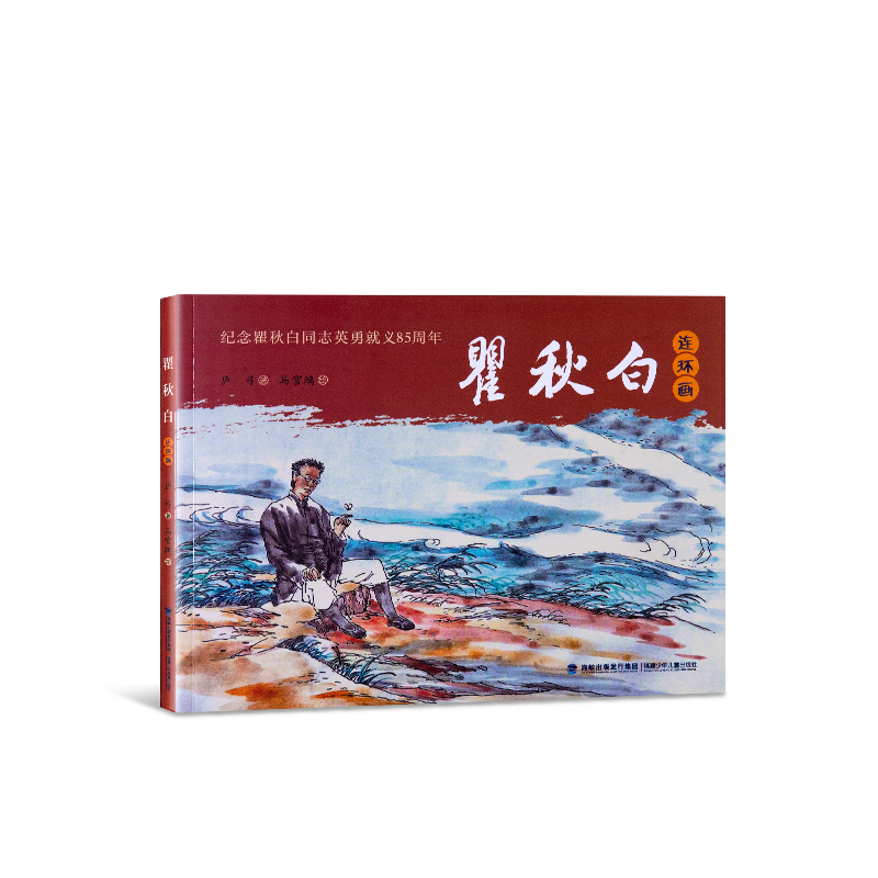 瞿秋(qiu)白連(lian)環畫(hua)