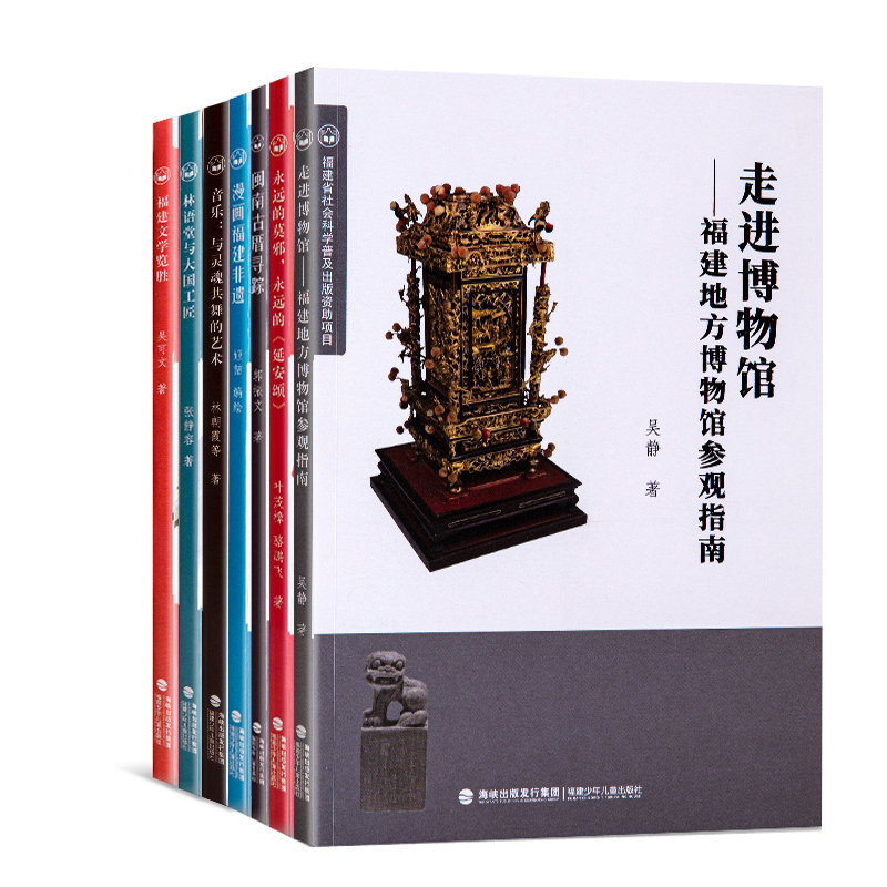 福建(jian)省社(she)會科(ke)學普(pu)及出(chu)版資(zi)助項(xiang)目