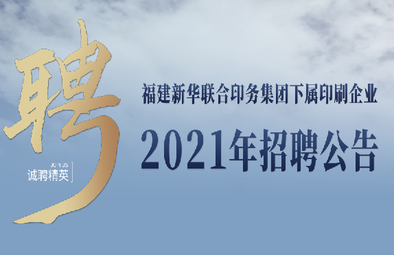 福(fu)建新華聯(lian)合印務集(ji)團下屬印(yin)刷企業2021年(nian)招聘公告(gao)