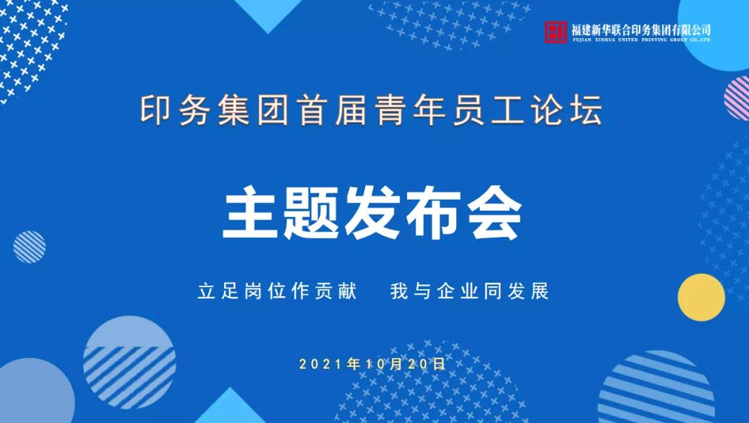 立(li)足崗位(wei)做貢獻(xian)，我與企(qi)業同發(fa)展——印務(wu)集團首(shou)屆青年(nian)員工論(lun)壇活動(dong)圓滿收(shou)官